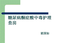 糖尿病酮癥酸中毒護理查房